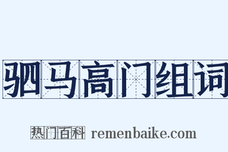 驷马高门组词是什么意思的图片